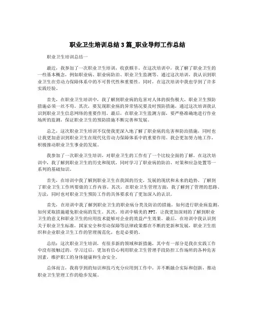 职业卫生培训总结3篇_职业导师工作总结
