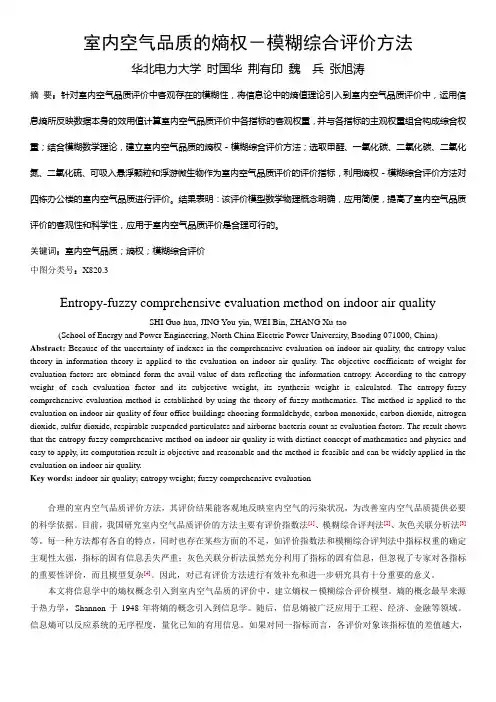 066 室内空气品质的熵权-模糊综合评价方法