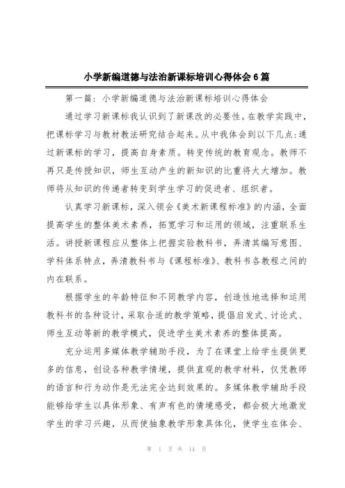 小学新编道德与法治新课标培训心得体会6篇