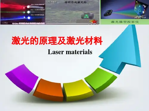 激光的原理及激光材料PPT课件