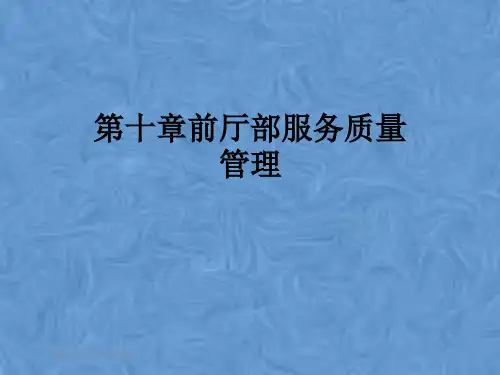 第十章前厅部服务质量管理