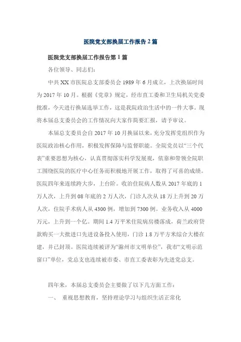 医院党支部换届工作报告2篇