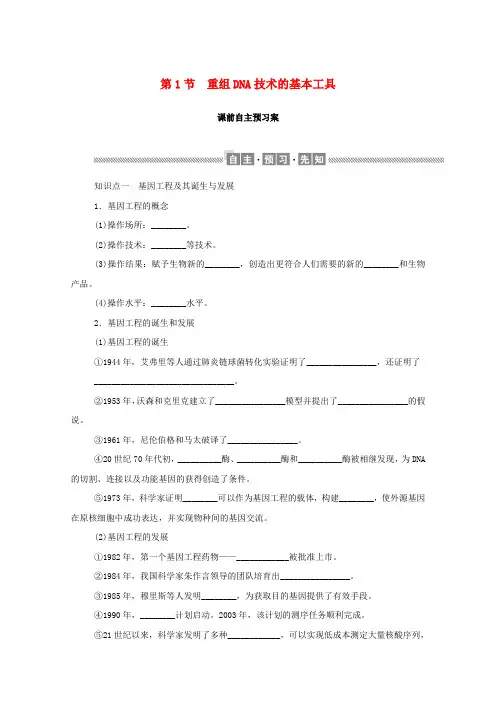 新教材高中生物第3章基因工程课前自主预习案学案新人教版选择性