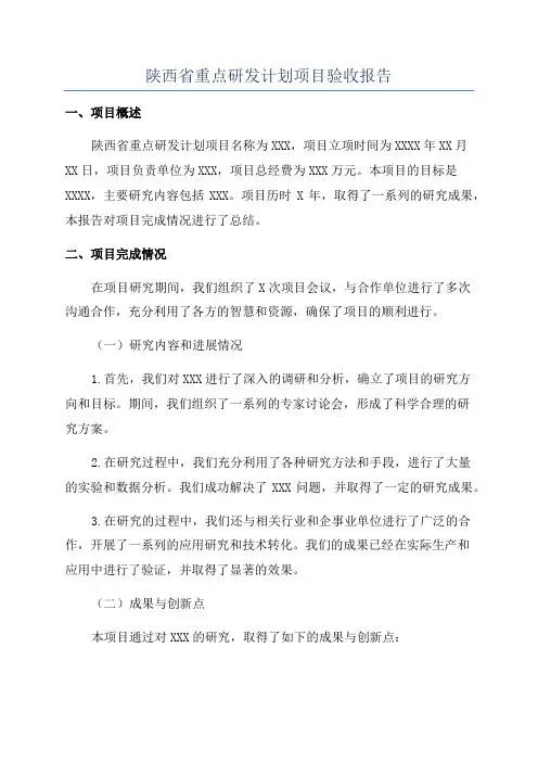 陕西省重点研发计划项目验收报告