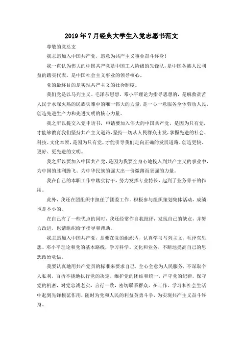最新-2019年7月经典大学生入党志愿书范文 精品