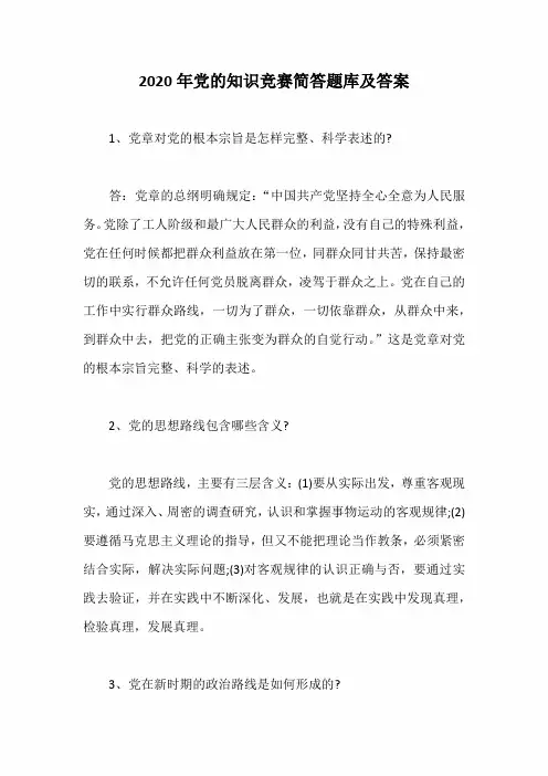 2020年党的知识竞赛简答题库及答案