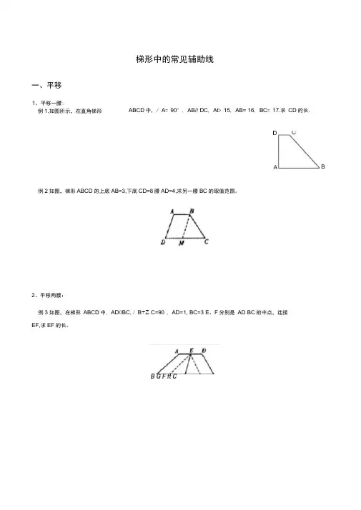 梯形中常见的辅助线