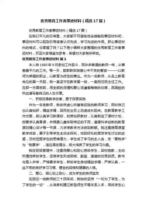 优秀教育工作者事迹材料（精选17篇）