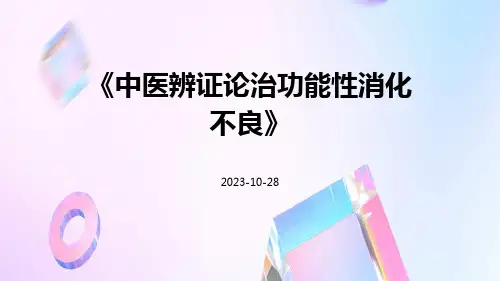 中医辨证论治功能性消化不良