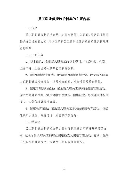 员工职业健康监护档案的主要内容