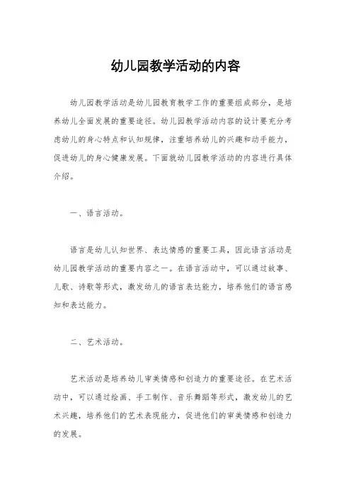 幼儿园教学活动的内容