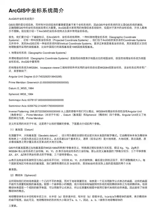 ArcGIS中坐标系统简介
