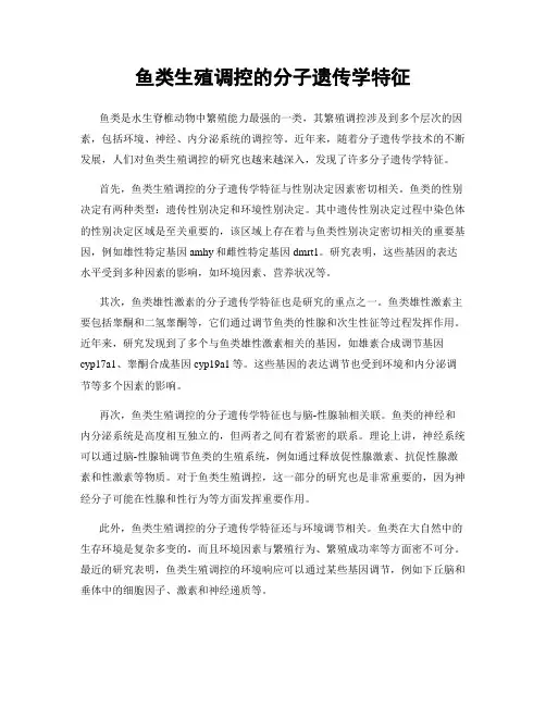 鱼类生殖调控的分子遗传学特征