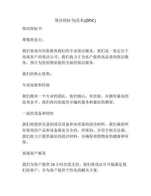保洁投标书(范本)(DOC)