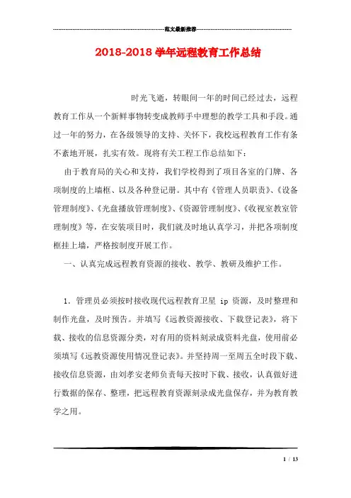 2018-2018学年远程教育工作总结