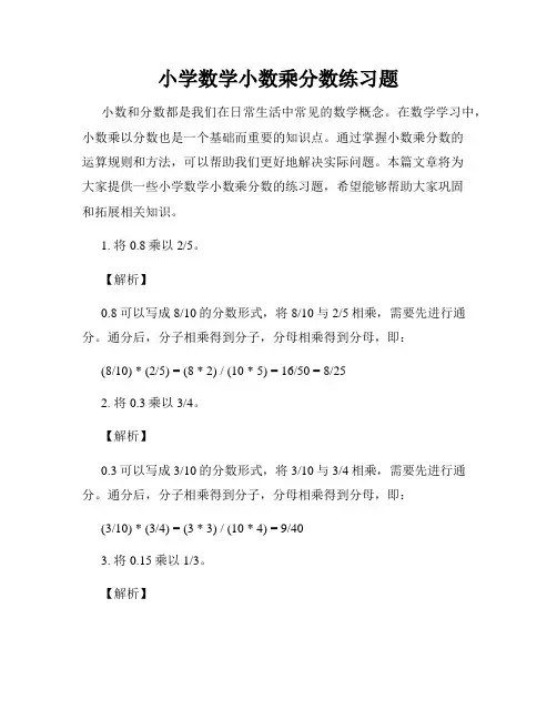小学数学小数乘分数练习题