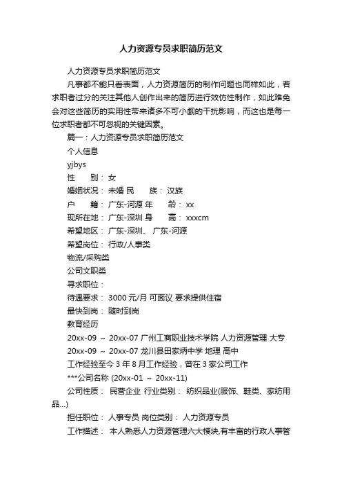 人力资源专员求职简历范文