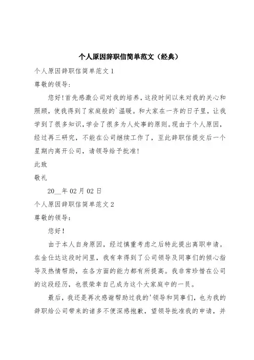 个人原因辞职信简单范文(经典)