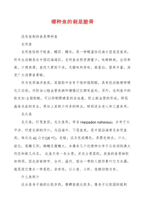 哪种鱼的刺是脆骨