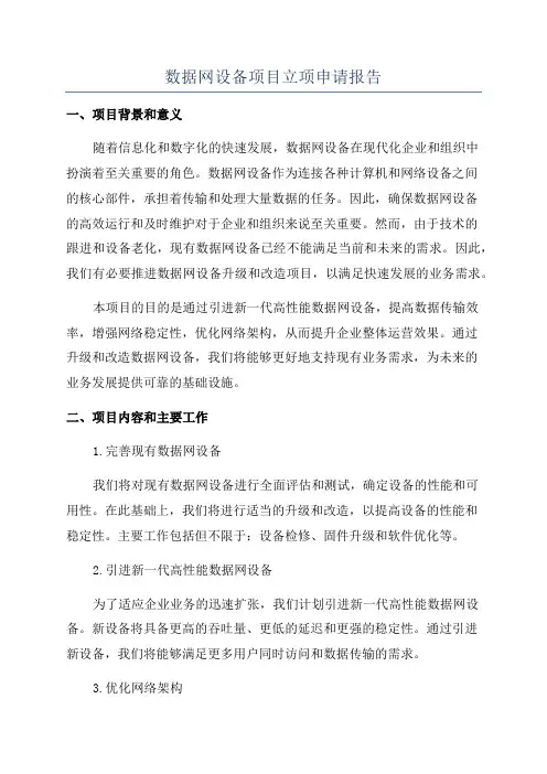 数据网设备项目立项申请报告