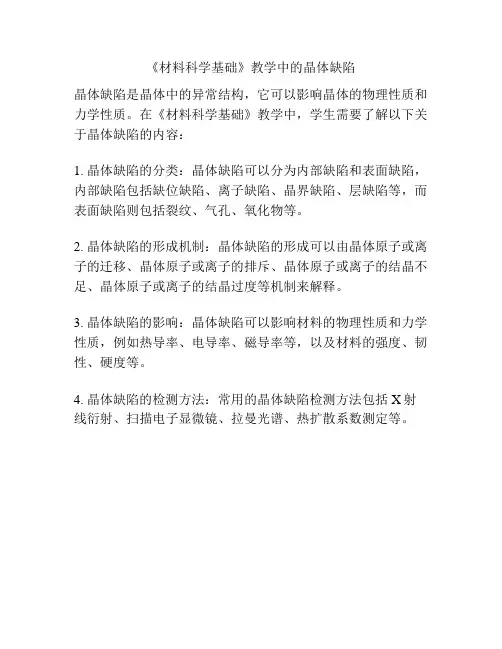 《材料科学基础》教学中的晶体缺陷