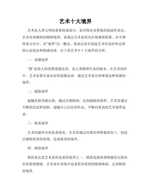 艺术十大境界