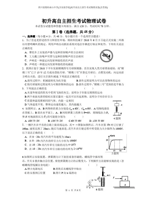 四川省绵阳南山中学(含实验学校)初升高自主招生考试物理试卷(含答案)
