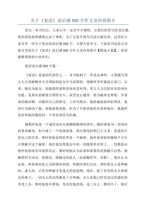 关于《复活》读后感800字作文及内容简介