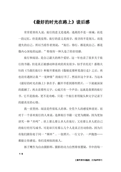 《最好的时光在路上》读后感_初中作文