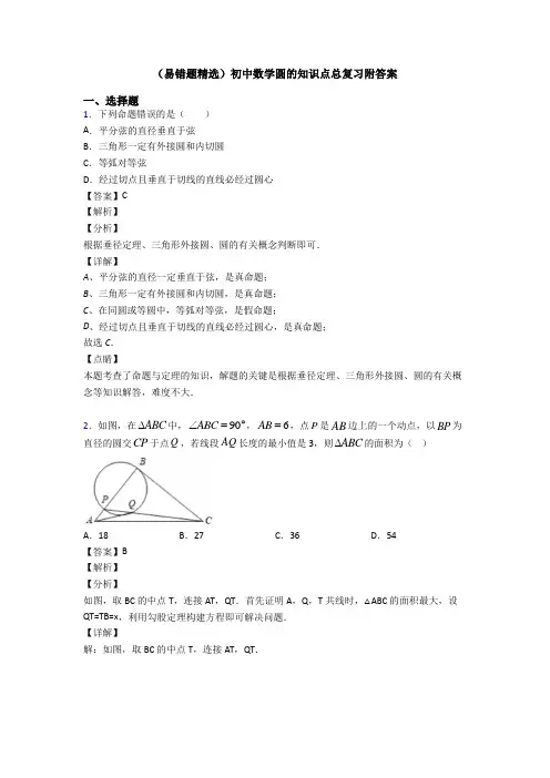 (易错题精选)初中数学圆的知识点总复习附答案