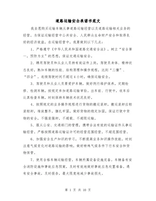 道路运输安全承诺书范文(2篇)