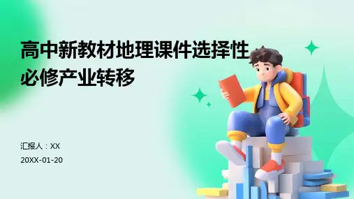 高中新教材地理课件选择性必修产业转移