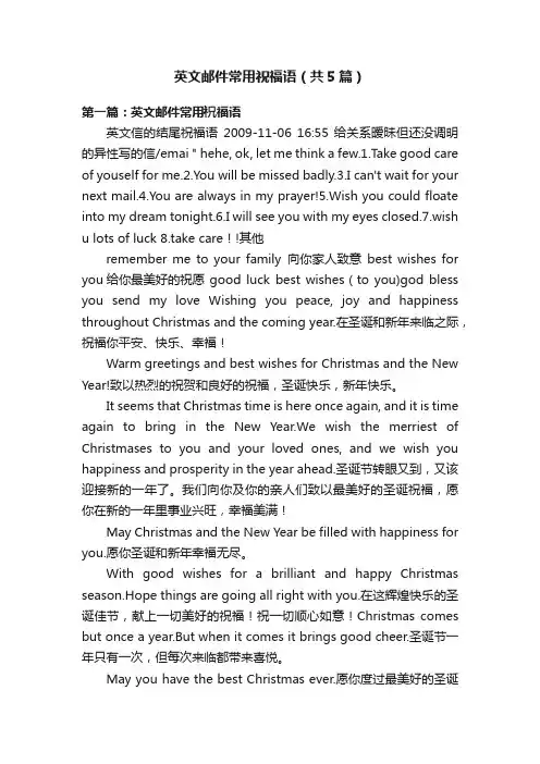 英文邮件常用祝福语（共5篇）