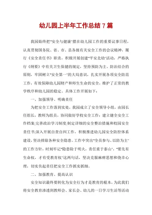 幼儿园上半年工作总结7篇