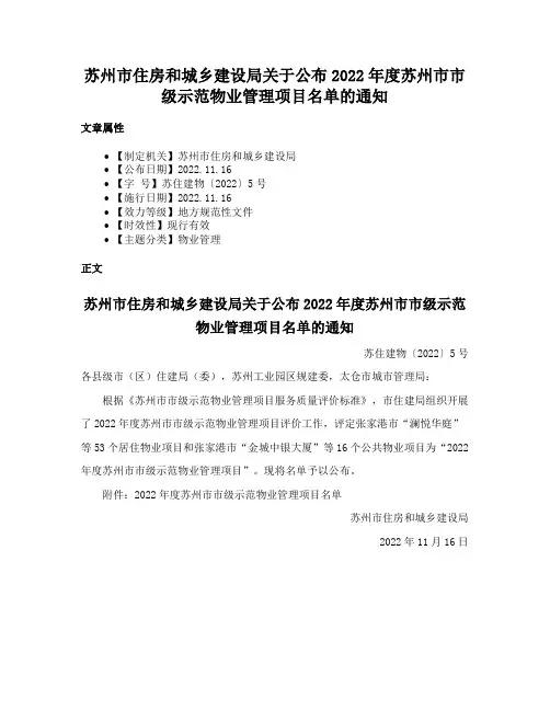 苏州市住房和城乡建设局关于公布2022年度苏州市市级示范物业管理项目名单的通知