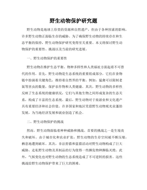 野生动物保护研究题