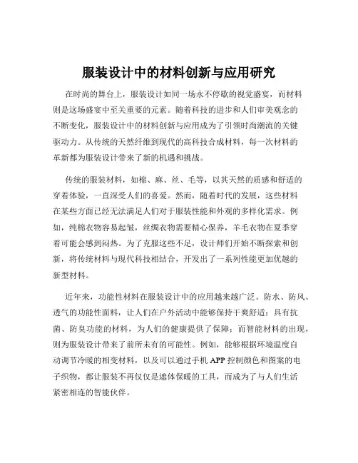 服装设计中的材料创新与应用研究