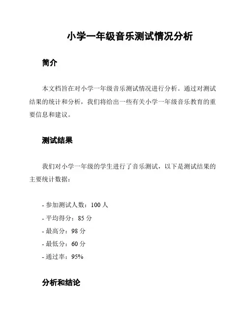 小学一年级音乐测试情况分析