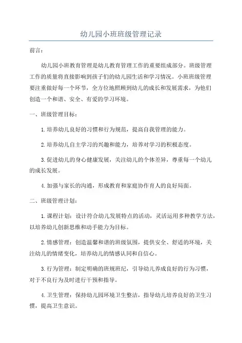 幼儿园小班班级管理记录