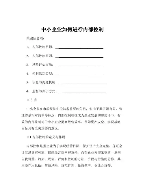中小企业如何进行内部控制