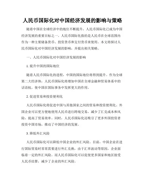 人民币国际化对中国经济发展的影响与策略