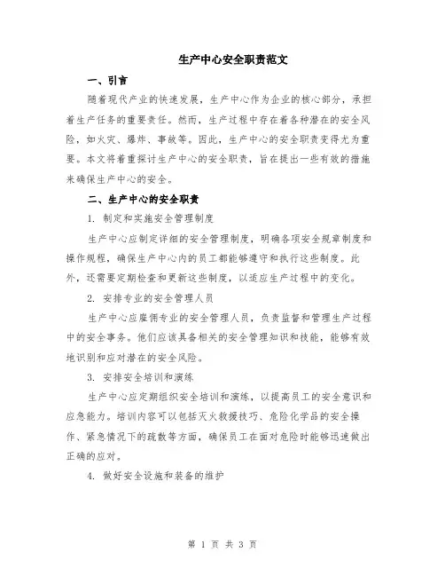 生产中心安全职责范文