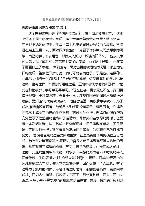 鲁滨逊漂流记读后感作文600字（精选14篇）