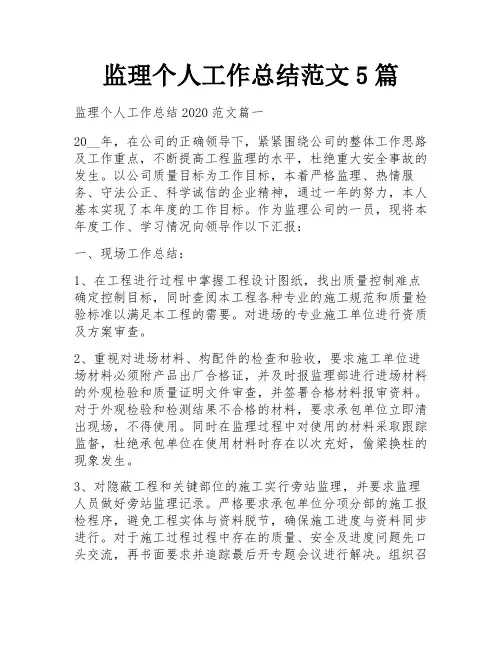 监理个人工作总结范文5篇