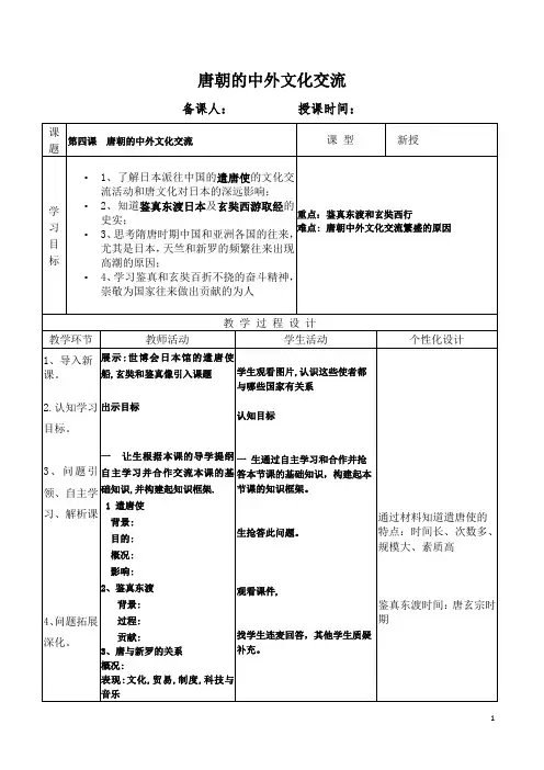 唐朝的中外文化交流 教案