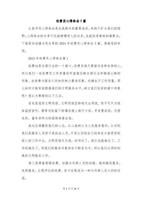 收费员心得体会7篇
