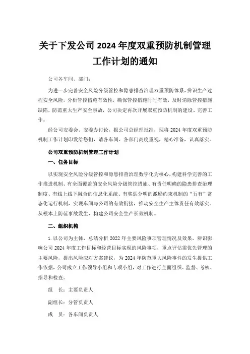 关于下发公司2024年度双重预防机制管理工作计划的通知