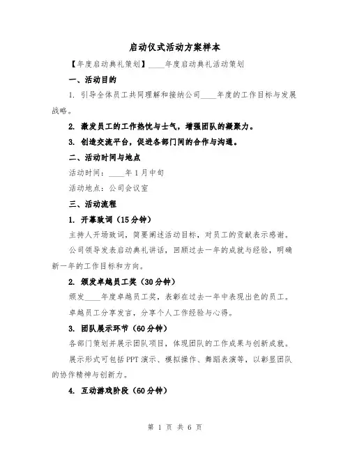 启动仪式活动方案样本(3篇)