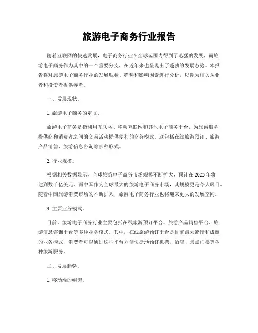 旅游电子商务行业报告