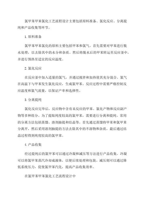 年产8000吨氯甲苯甲苯氯化工艺流程设计